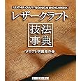 レザ-クラフト技法事典: クラフト学園虎の巻