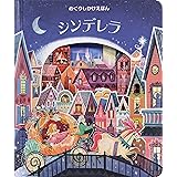 シンデレラ (めくりしかけえほん)