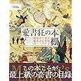 愛書狂の本棚 異能と夢想が生んだ奇書・偽書・稀覯書