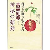 科学が解き明かした高麗紅参神秘の薬効