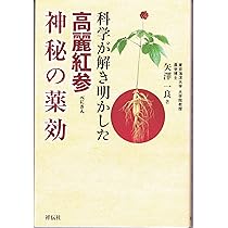 高麗紅参・神秘の薬効 Amazon.co.jp: 科学が解き明かした高麗紅参神秘の薬効 : 矢澤 一
