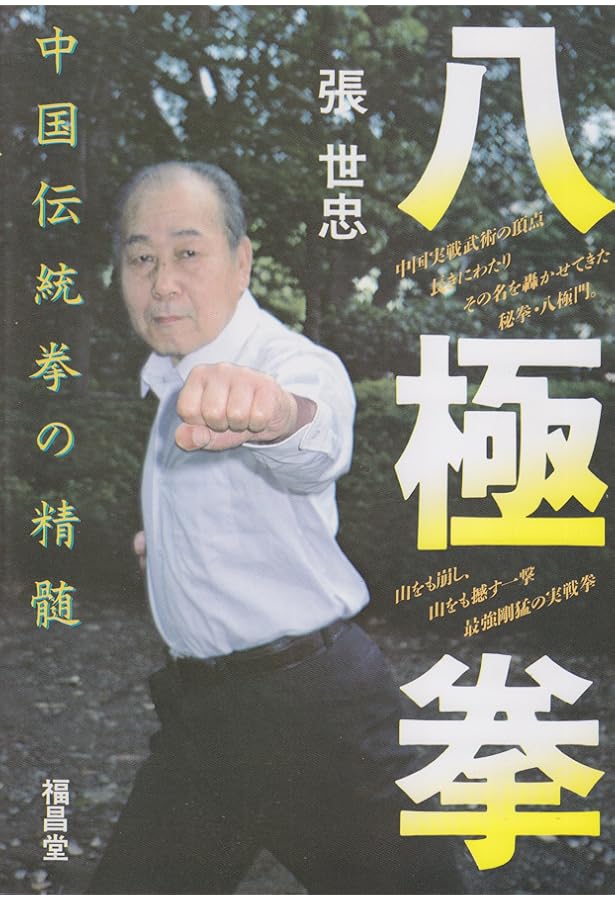 Amazon.co.jp: 八極拳 : 劉 雲樵, 大柳 勝: Japanese Books
