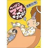 へっぽこママはギブ寸前!! (本当にあった笑える話)
