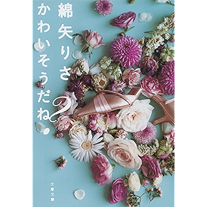 かわいそうだね?