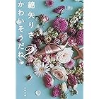 かわいそうだね?