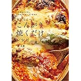 並べて焼くだけ こんがりおかず 牛尾 理恵 クッキング レシピ Kindleストア Amazon