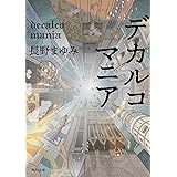 デカルコマニア (角川文庫)