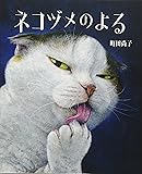 ネコヅメのよる