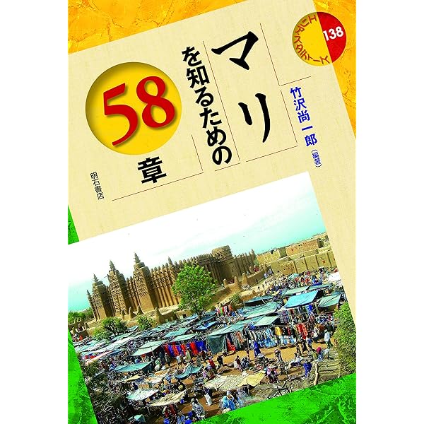 エチオピアを知るための50章 エリア・スタディーズ (エリア