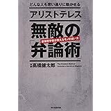 どんな人も思い通りに動かせる　アリストテレス　無敵の「弁論術」