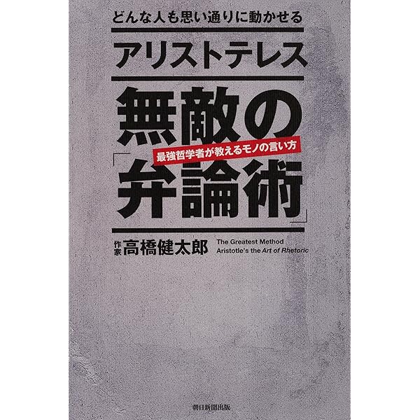どんな人も思い通りに動かせる アリストテレス 無敵の 弁論術 高橋健太郎 ビジネス 経済 Kindleストア Amazon