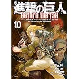 進撃の巨人　Ｂｅｆｏｒｅ　ｔｈｅ　ｆａｌｌ（１０） (シリウスコミックス)