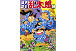 落第忍者乱太郎（46） (あさひコミックス)