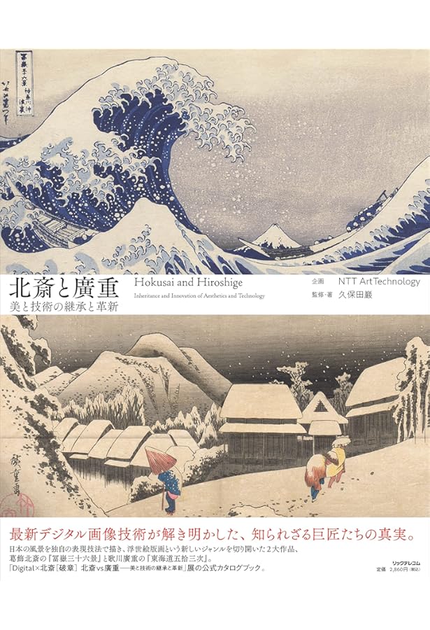 Amazon.co.jp: くらべてわかる 北斎vs広重 : 内藤正人, なし, なし: 本