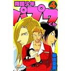 南国少年パプワくん 4巻 (デジタル版ガンガンコミックス)
