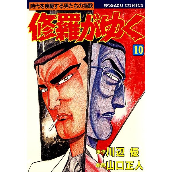 修羅がゆく 5 | 川辺優, 山口正人, 山口正人 | マンガ | Kindleストア