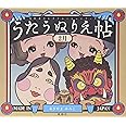 うたうぬりえ帖〈2月〉: 高齢者のレクリエーションブック