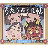 うたうぬりえ帖〈2月〉: 高齢者のレクリエーションブック