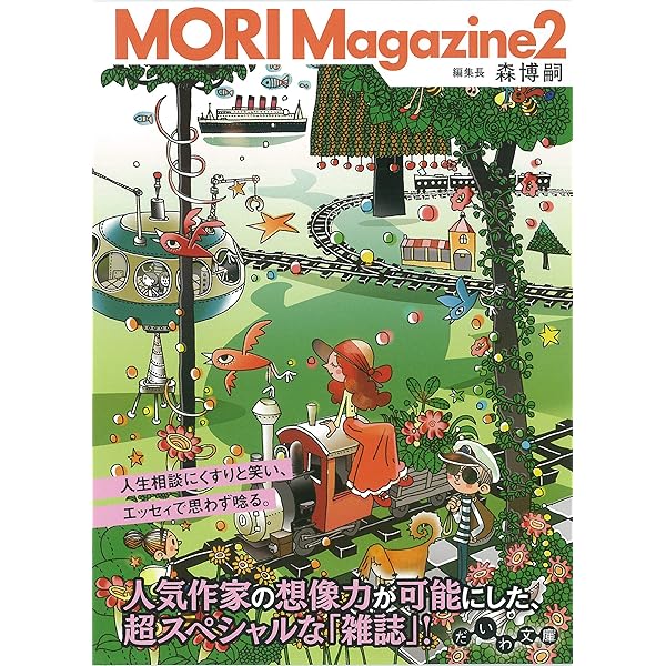 Amazon.co.jp: MORI Magazine : 森 博嗣: 本
