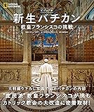 ビジュアル 新生バチカン 教皇フランシスコの挑戦