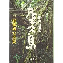 世界遺産 屋久島 (三好和義写真集) | 三好 和義 |本 | 通販 | Amazon 世界遺産 屋久島 (三好和義写真集) | 三好 和義 |本 | 通販 | Amazon