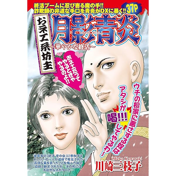 【炎の男】 川崎三枝子 おネエ系坊主 月影青炎～華やかな終活～ (ご近所の悪いうわさ
