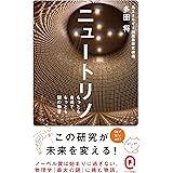 ニュートリノ (イースト新書Q)