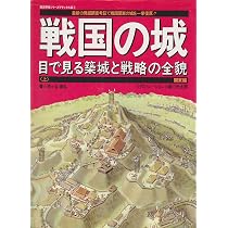 戦国の城: 目で見る築城と戦略の全貌 (上) (歴史群像シリーズ