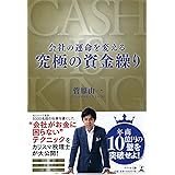 会社の運命を変える究極の資金繰り