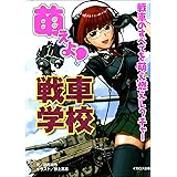 萌えよ！戦車学校