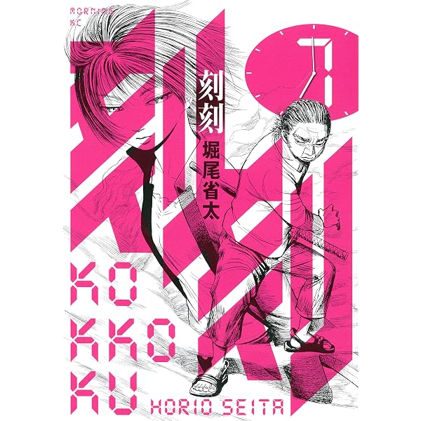 刻刻』番外編―300日後― (モーニングコミックス) | 堀尾省太 | 青年