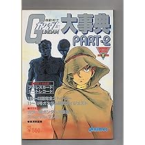 Amazon.co.jp: 機動戦士ガンダム大事典 アニメック別冊16号 : 小牧