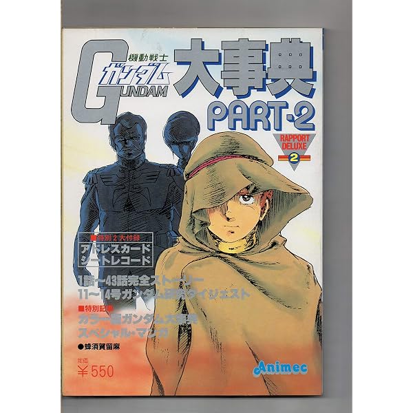 Amazon.co.jp: 機動戦士ガンダム大事典 アニメック別冊16号 : 小牧