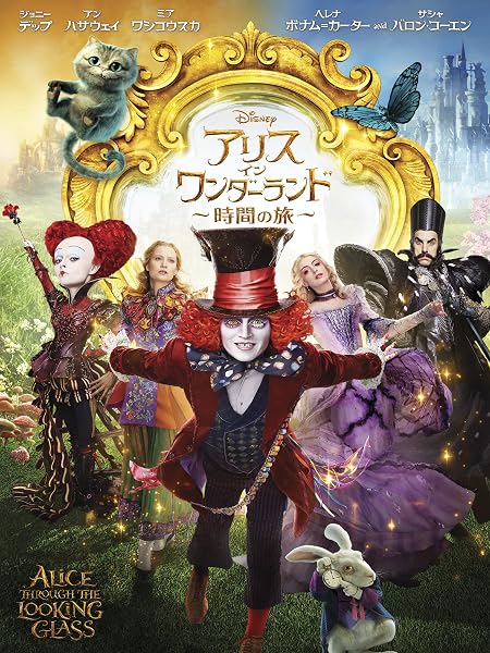アリス・イン・ワンダーランド／時間の旅 (吹替版)