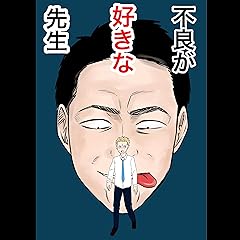 不良が好きな先生