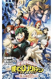 僕のヒーローアカデミア THE MOVIE ユアネクスト (JUMP j BOOKS
