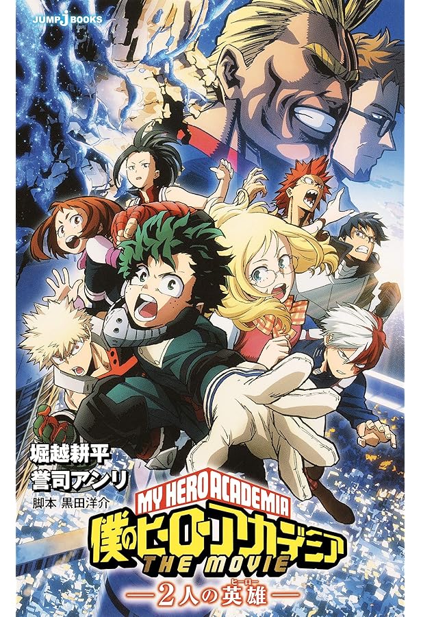 Amazon.co.jp: 僕のヒーローアカデミア THE MOVIE ヒーローズ