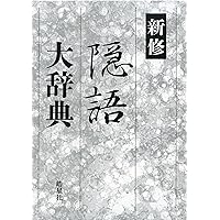 会津大辞典 新編英和活用大辞典 | 市川 繁治郎 |本 | 通販 | Amazon