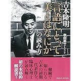 吉本隆明 「言語にとって美とはなにか」の読み方
