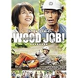 WOOD JOB! ~神去なあなあ日常~ DVDスタンダード・エディション