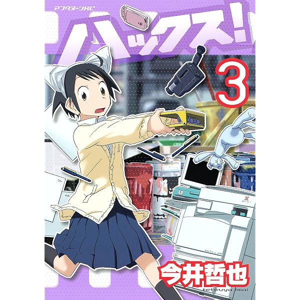 Amazon.co.jp: ハックス！（1） (アフタヌーンコミックス) eBook