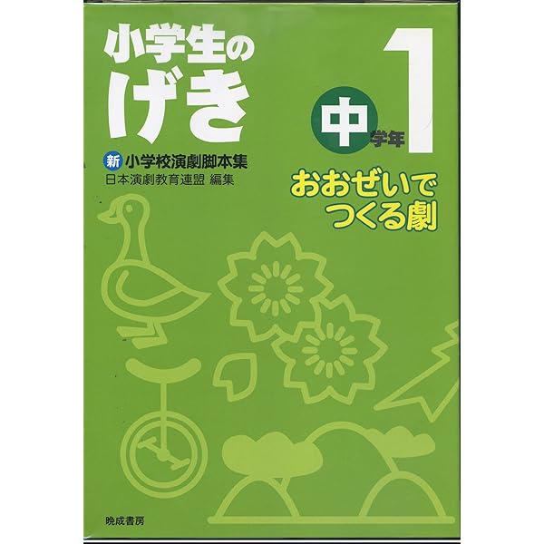 小学校演劇脚本集 5 / 日本演劇教育連盟 / 晩成書房 小学校演劇脚本集 5 / 日本演劇教育連盟 / 晩成書房