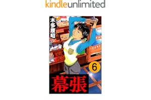 幕張　６ (highstone comic)