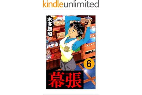 幕張　６ (highstone comic)