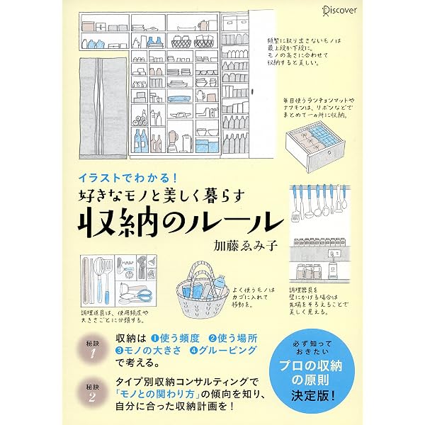 イラストでわかる 好きなモノと美しく暮らす収納のルール 加藤ゑみ子 暮らし 健康 子育て Kindleストア Amazon