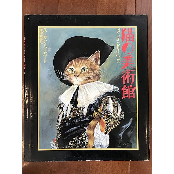 猫の印象派 | スーザン ハーバート, Herbert,Susan |本 | 通販 | Amazon