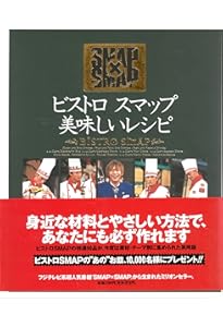 おうちで簡単!ビストロスマップ おうちで簡単!ビストロスマップ - メルカリ