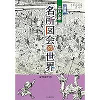 江戸名所圖會(大正8年発行超希少) 江戸名所圖會(大正8年発行超希少) 江戸名所圖會(大正8