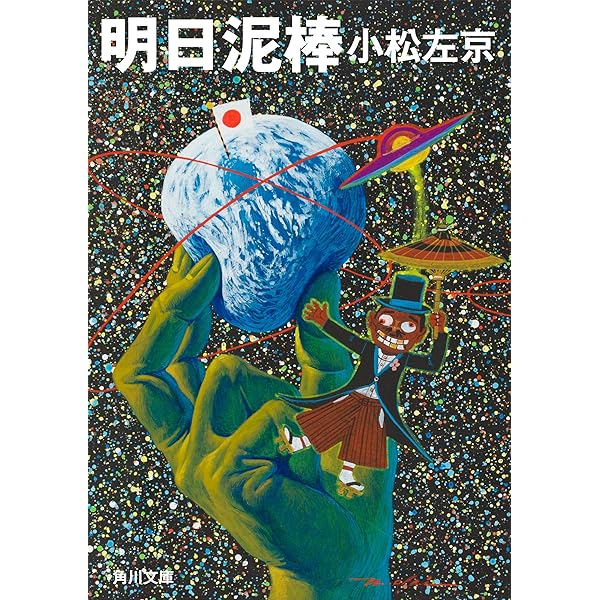 【中古】 ゴエモンのニッポン日記/勁文社/小松左京 Amazon.co.jp: ゴエモンのニッポン日記 (角川文庫) eBook : 小松