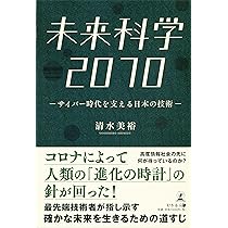 未来科学2070 サイバー時代を支える日本の技術 | 清水 美裕 |本 | 通販